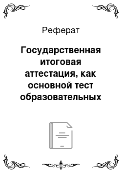 Реферат: Государственная итоговая аттестация, как основной тест образовательных достижений в Российской Федерации