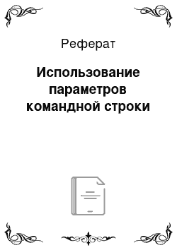 Реферат: Использование параметров командной строки