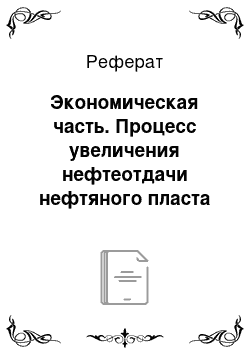 Реферат: Экономическая часть. Процесс увеличения нефтеотдачи нефтяного пласта с помощью закачки полиакриламида