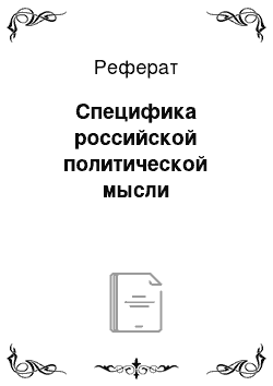 Реферат: Специфика российской политической мысли