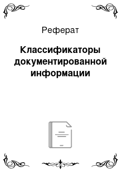 Реферат: Классификаторы документированной информации