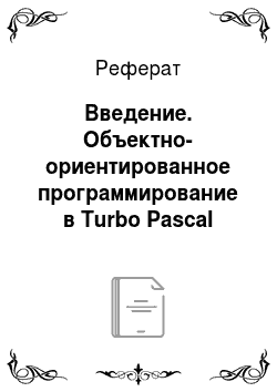 Реферат: Введение. Объектно-ориентированное программирование в Turbo Pascal