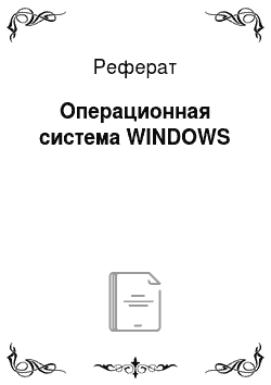 Реферат: Операционная система WINDOWS