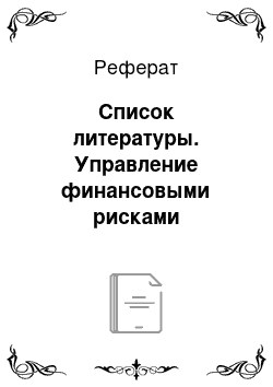 Реферат: Список литературы. Управление финансовыми рисками