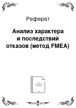 Реферат: Анализ характера и последствий отказов (метод FMEA)