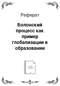 Реферат: Болонский процесс как пример глобализации в образовании