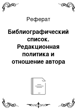 Реферат: Библиографический список. Редакционная политика и отношение автора к теме в модификации классических стандартов репортажа в современных российских СМИ