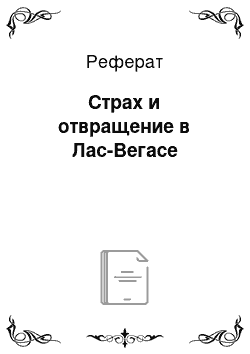 Реферат: Страх и отвращение в Лас-Вегасе