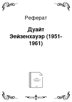 Реферат: Дуайт Эейзенхауэр (1951-1961)