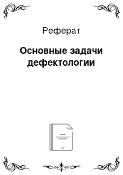 Реферат: Основные задачи дефектологии