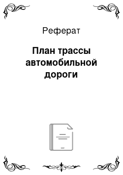 Реферат: План трассы автомобильной дороги