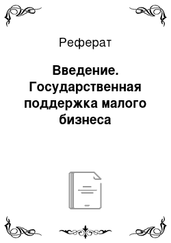 Реферат: Введение. Государственная поддержка малого бизнеса