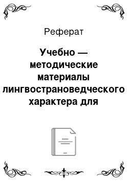 Реферат: Учебно — методические материалы лингвострановедческого характера для использования в УМК по французскому языку