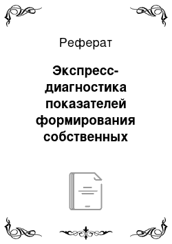 Реферат: Экспресс-диагностика показателей формирования собственных финансовых ресурсов ООО «Нижневартовское управление технологического транспорта»