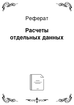 Реферат: Расчеты отдельных данных