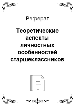 Реферат: Теоретические аспекты личностных особенностей старшеклассников и их влияние на профессиональное самоопределение