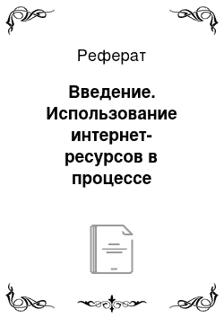 Реферат: Введение. Использование интернет-ресурсов в процессе обучения