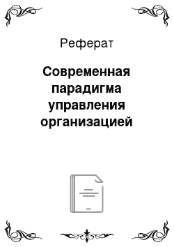 Реферат: Современная парадигма управления организацией