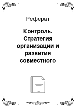 Реферат: Контроль. Стратегия организации и развития совместного предприятия