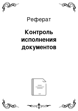 Реферат: Контроль исполнения документов