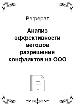 Реферат: Анализ эффективности методов разрешения конфликтов на ООО «ВИЗАВИ»