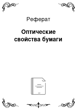 Реферат: Оптические свойства бумаги