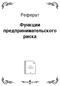 Реферат: Функции предпринимательского риска