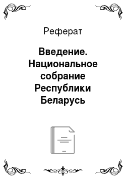 Реферат: Введение. Национальное собрание Республики Беларусь