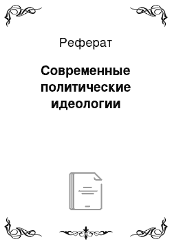 Реферат: Современные политические идеологии