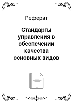 Реферат: Стандарты управления в обеспечении качества основных видов деятельности МБДОУ «Детский сад № 94» с позиции преемственности на ступенях «дошкольное образовательное учреждение--начальная школа»