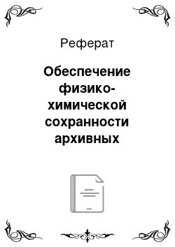 Реферат: Обеспечение физико-химической сохранности архивных документов