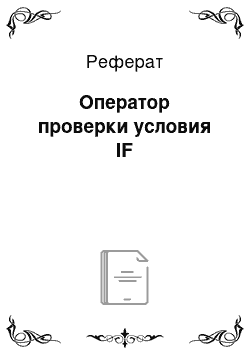 Реферат: Оператор проверки условия IF