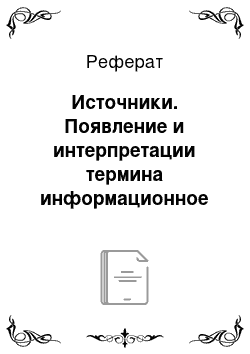 Реферат: Источники. Появление и интерпретации термина информационное общество