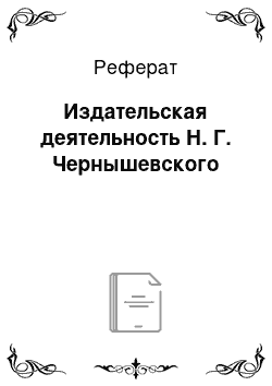 Реферат: Издательская деятельность Н. Г. Чернышевского