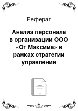 Реферат: Анализ персонала в организации ООО «От Максима» в рамках стратегии управления предприятием