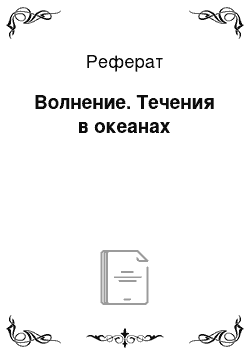 Реферат: Волнение. Течения в океанах