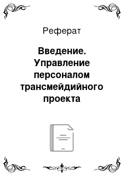 Реферат: Введение. Управление персоналом трансмейдийного проекта