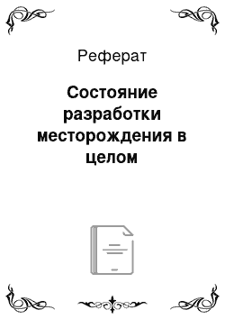 Реферат: Состояние разработки месторождения в целом