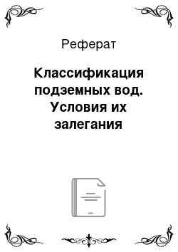 Реферат: Классификация подземных вод. Условия их залегания