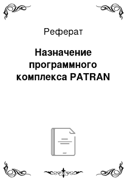 Реферат: Назначение программного комплекса PATRAN