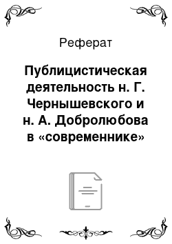 Реферат: Публицистическая деятельность н. Г. Чернышевского и н. А. Добролюбова в «современнике»