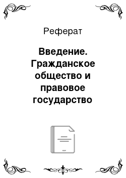 Реферат: Введение. Гражданское общество и правовое государство