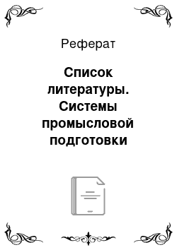 Реферат: Список литературы. Системы промысловой подготовки аномально высоковязких нефтей при разработке месторождений