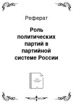 Реферат: Роль политических партий в партийной системе России