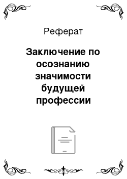 Реферат: Заключение по осознанию значимости будущей профессии