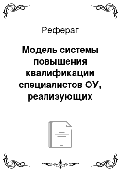 Реферат: Модель системы повышения квалификации специалистов ОУ, реализующих инклюзивную практику