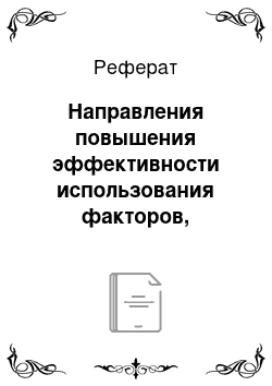 Реферат: Направления повышения эффективности использования факторов, определяющих успех ОАО «Почта России»