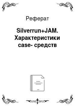 Реферат: Silverrun+JAM. Характеристики case-средств