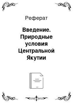 Реферат: Введение. Природные условия Центральной Якутии