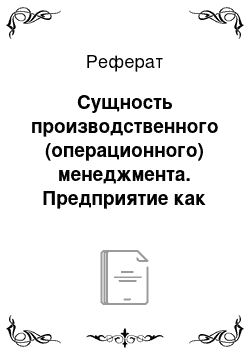 Реферат: Сущность производственного (операционного) менеджмента. Предприятие как производственная система